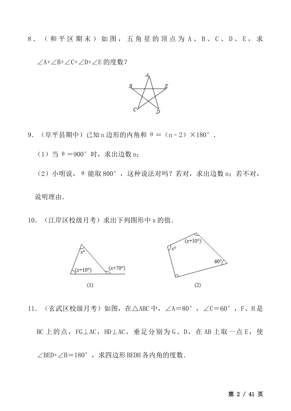 【八年级上册数学】【多边形的角的计算与证明】大题专练30题（重难点培优）.docx_第2页