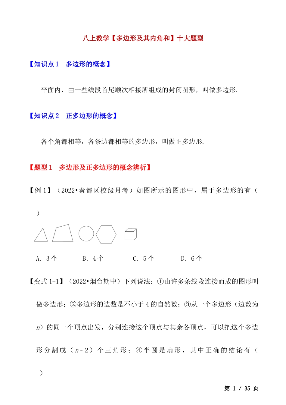 【八年级上册数学】【多边形及其内角和】十大题型.docx_第1页