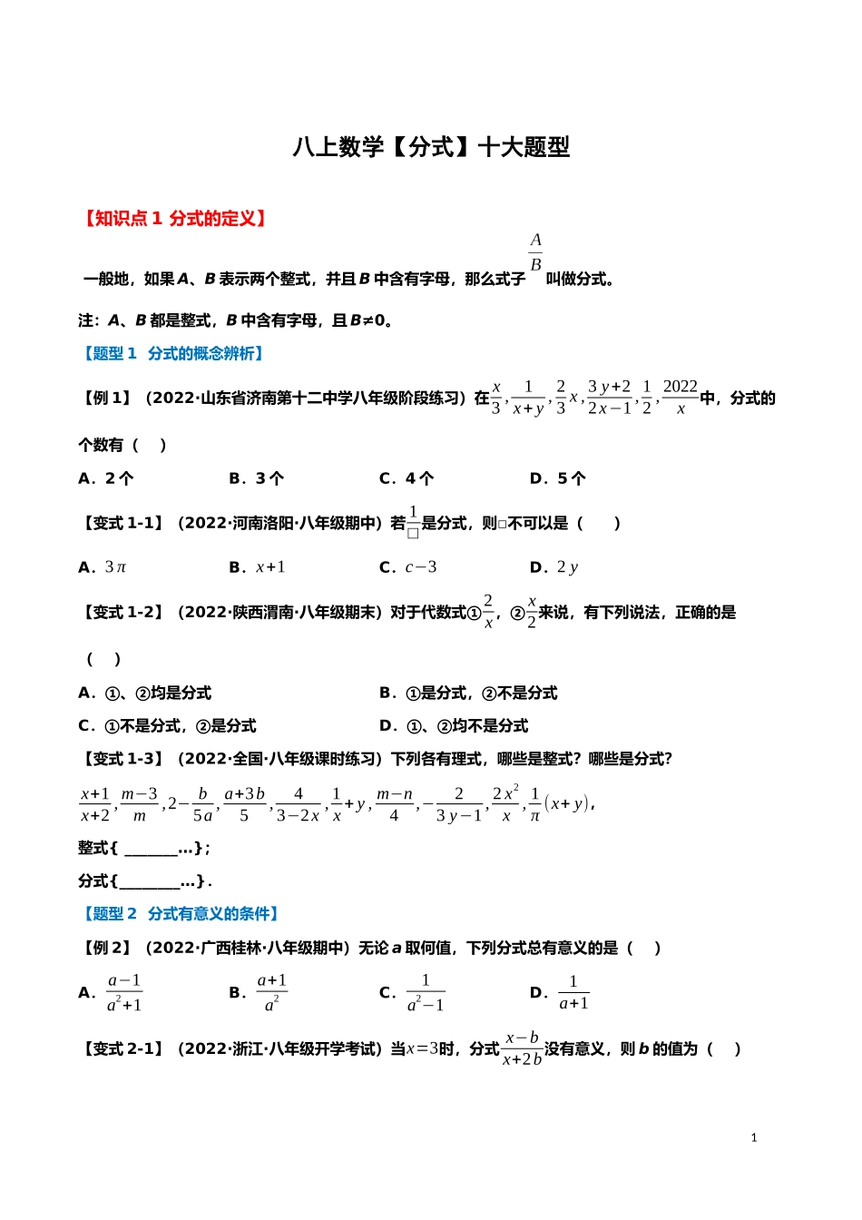 【八年级上册数学】【分式】十大题型.docx_第1页