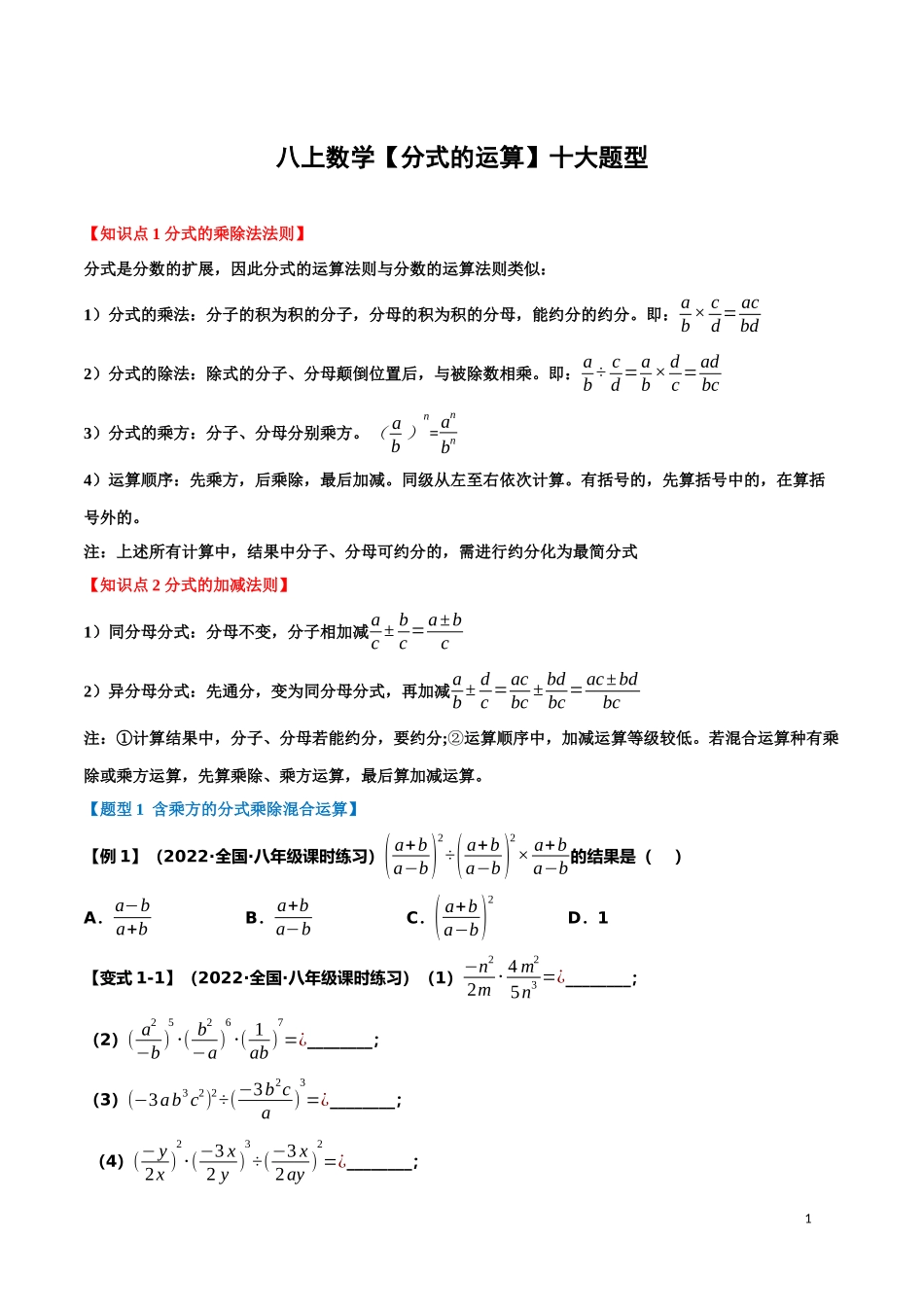 【八年级上册数学】【分式的运算】十大题型.docx_第1页