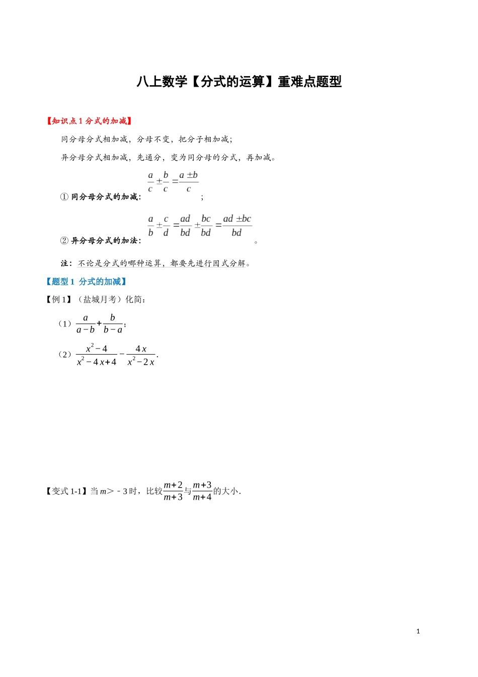 【八年级上册数学】【分式的运算】重难点题型.docx_第1页