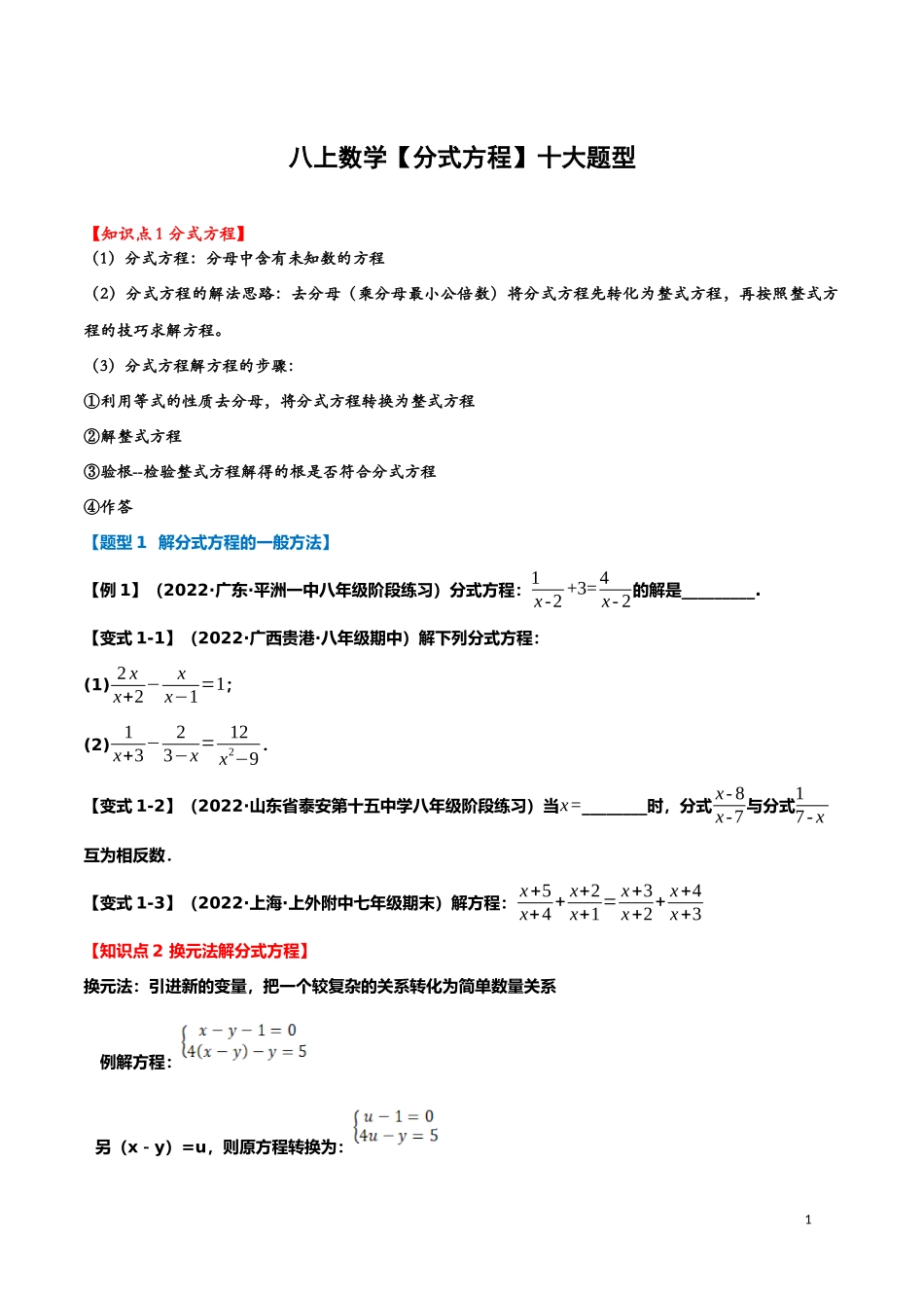 【八年级上册数学】【分式方程】十大题型.docx_第1页