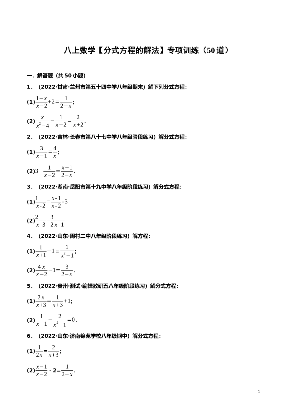 【八年级上册数学】【分式方程的解法】专项训练（50道）.docx_第1页