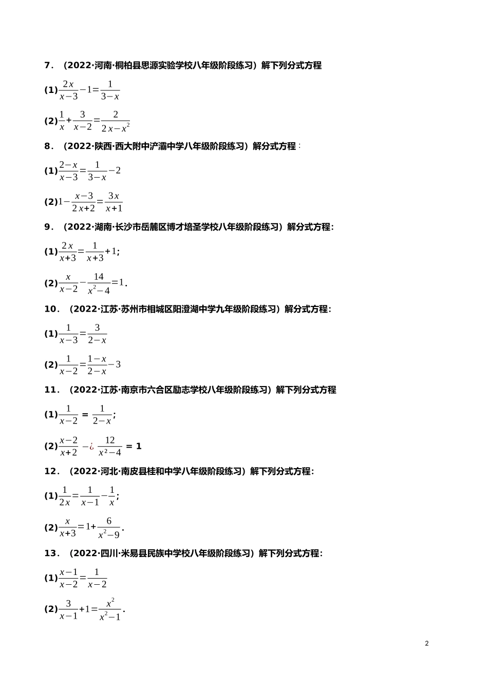 【八年级上册数学】【分式方程的解法】专项训练（50道）.docx_第2页