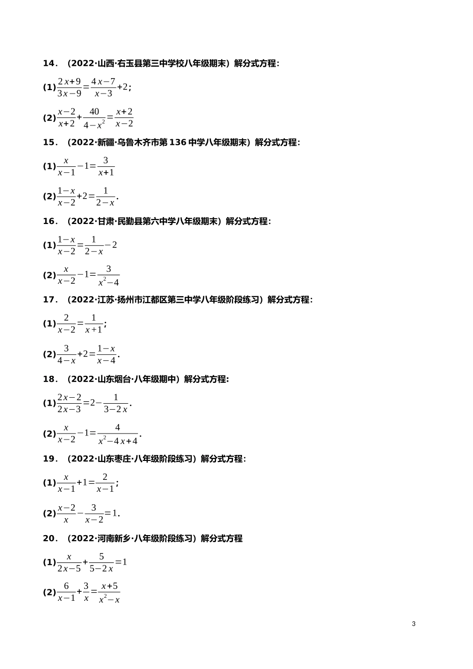 【八年级上册数学】【分式方程的解法】专项训练（50道）.docx_第3页