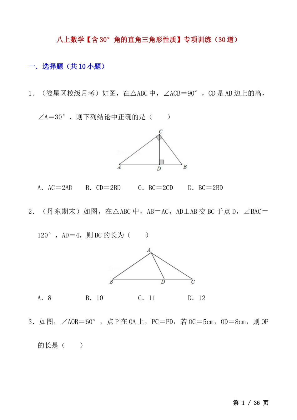 【八年级上册数学】【含30°角的直角三角形性质】专项训练（30道）.docx_第1页