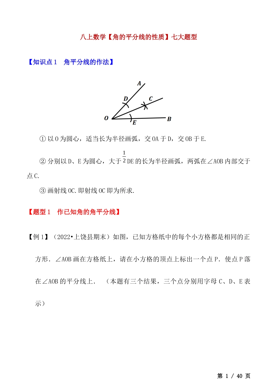 【八年级上册数学】【角的平分线的性质】七大题型.docx_第1页