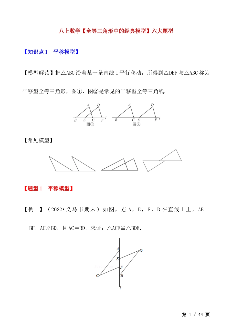 【八年级上册数学】【全等三角形中的经典模型】六大题型.docx_第1页