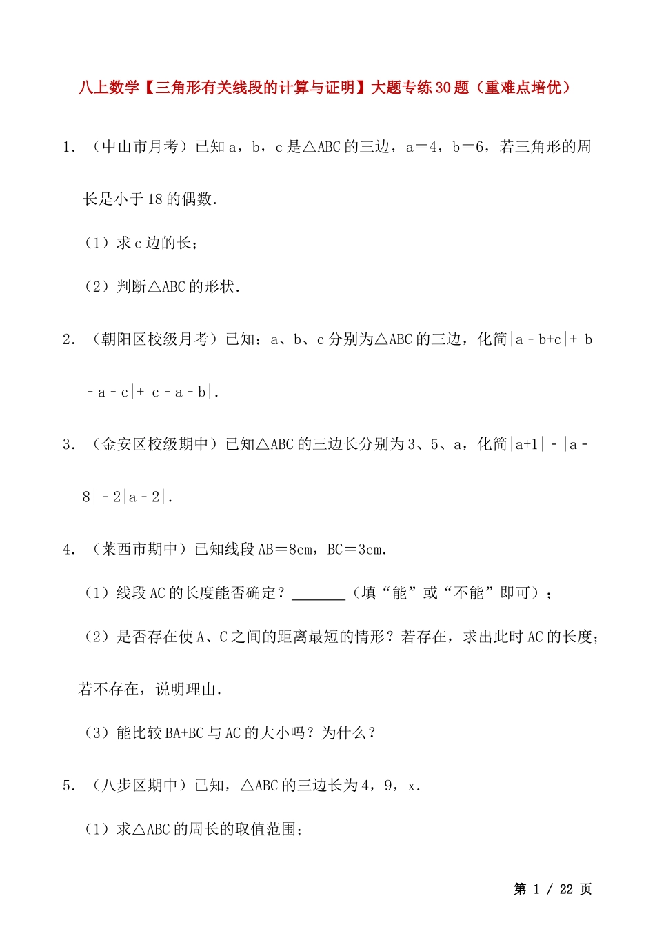 【八年级上册数学】【三角形有关线段的计算与证明】大题专练30题（重难点培优）.docx_第1页