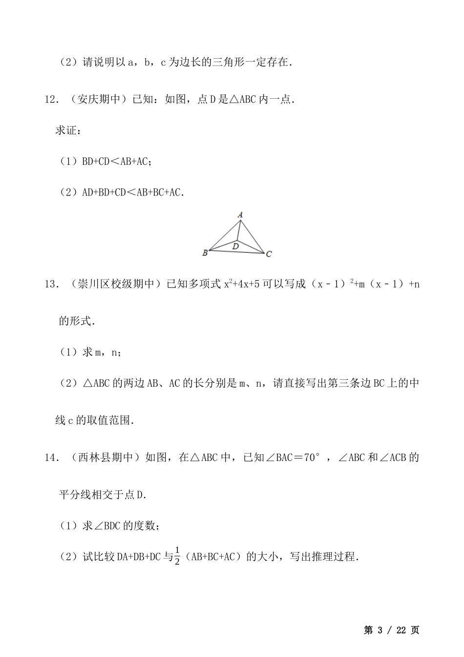 【八年级上册数学】【三角形有关线段的计算与证明】大题专练30题（重难点培优）.docx_第3页