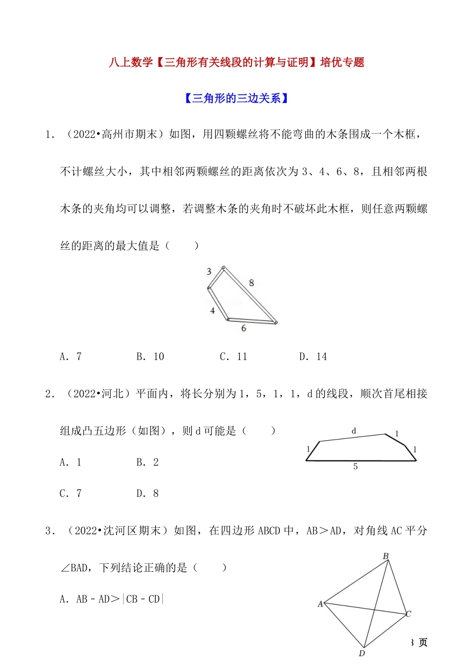 【八年级上册数学】【三角形有关线段的计算与证明】培优专题.docx_第1页