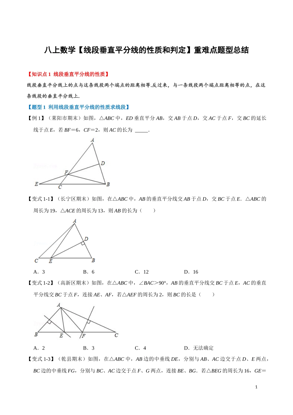 【八年级上册数学】【线段垂直平分线的性质和判定】重难点题型.docx_第1页