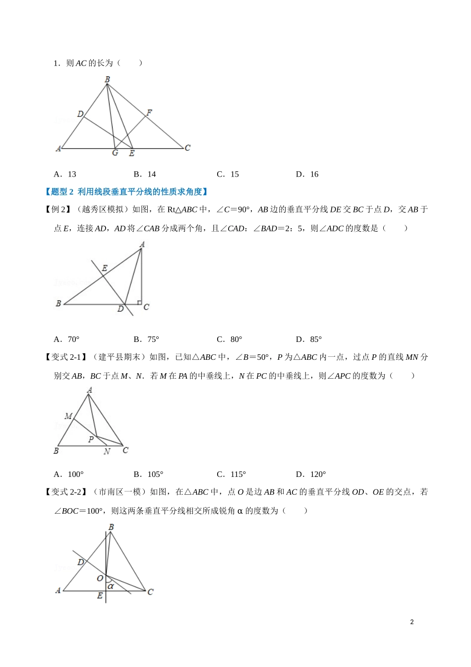 【八年级上册数学】【线段垂直平分线的性质和判定】重难点题型.docx_第2页