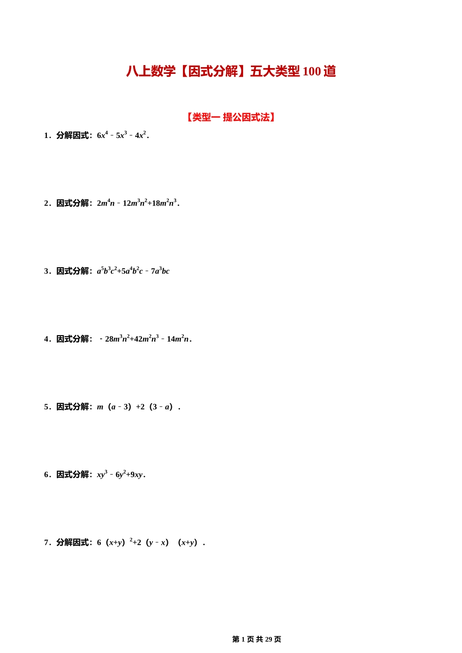 【八年级上册数学】【因式分解】五大类型（100道）.docx_第1页
