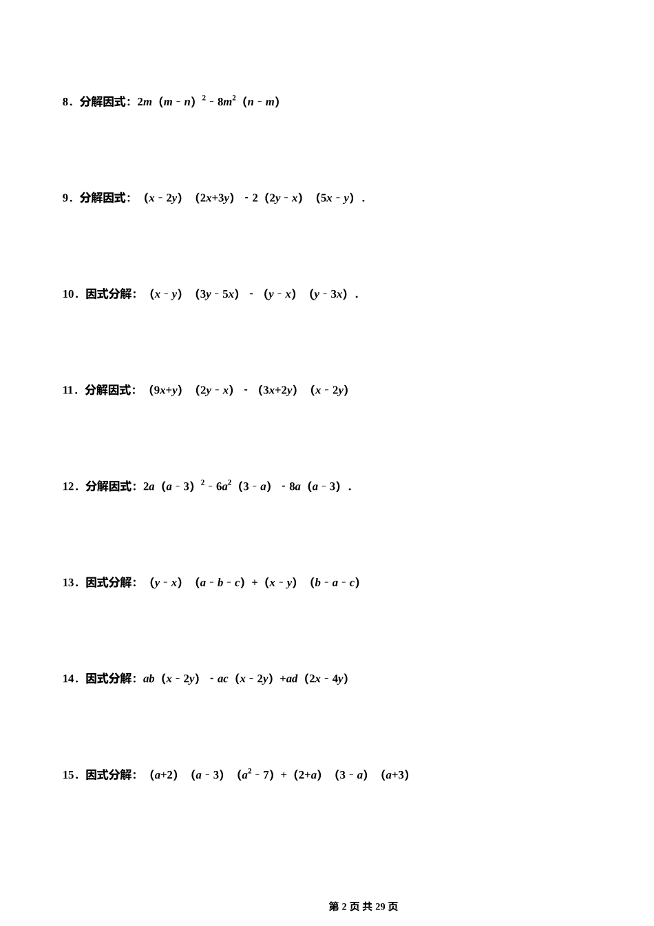 【八年级上册数学】【因式分解】五大类型（100道）.docx_第2页