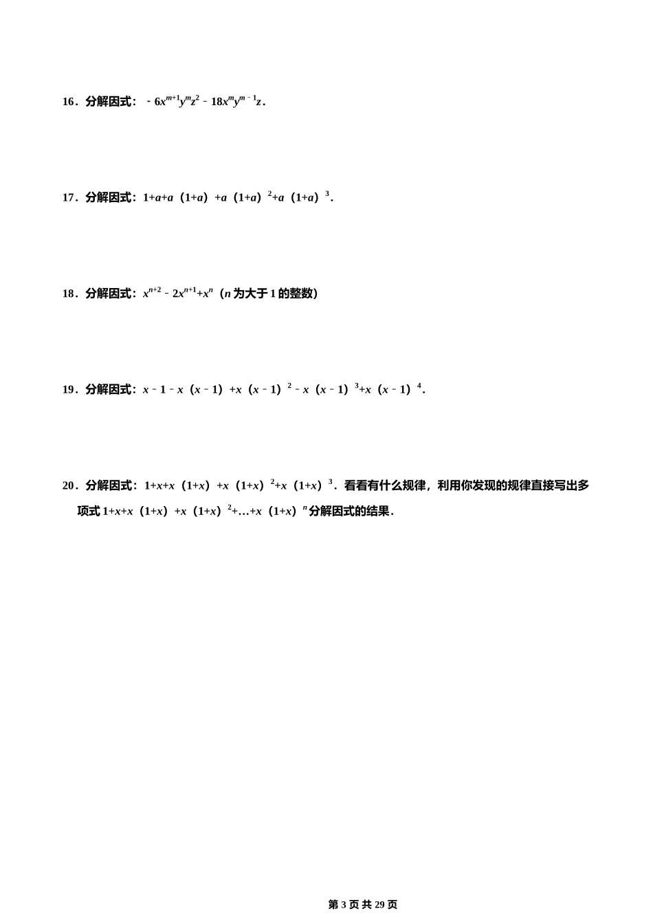 【八年级上册数学】【因式分解】五大类型（100道）.docx_第3页