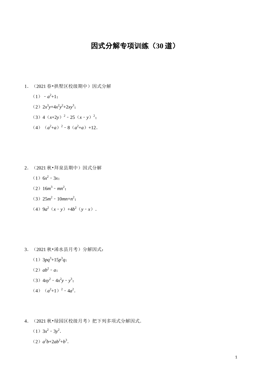 【八年级上册数学】【因式分解】专项训练（30道）.docx_第1页