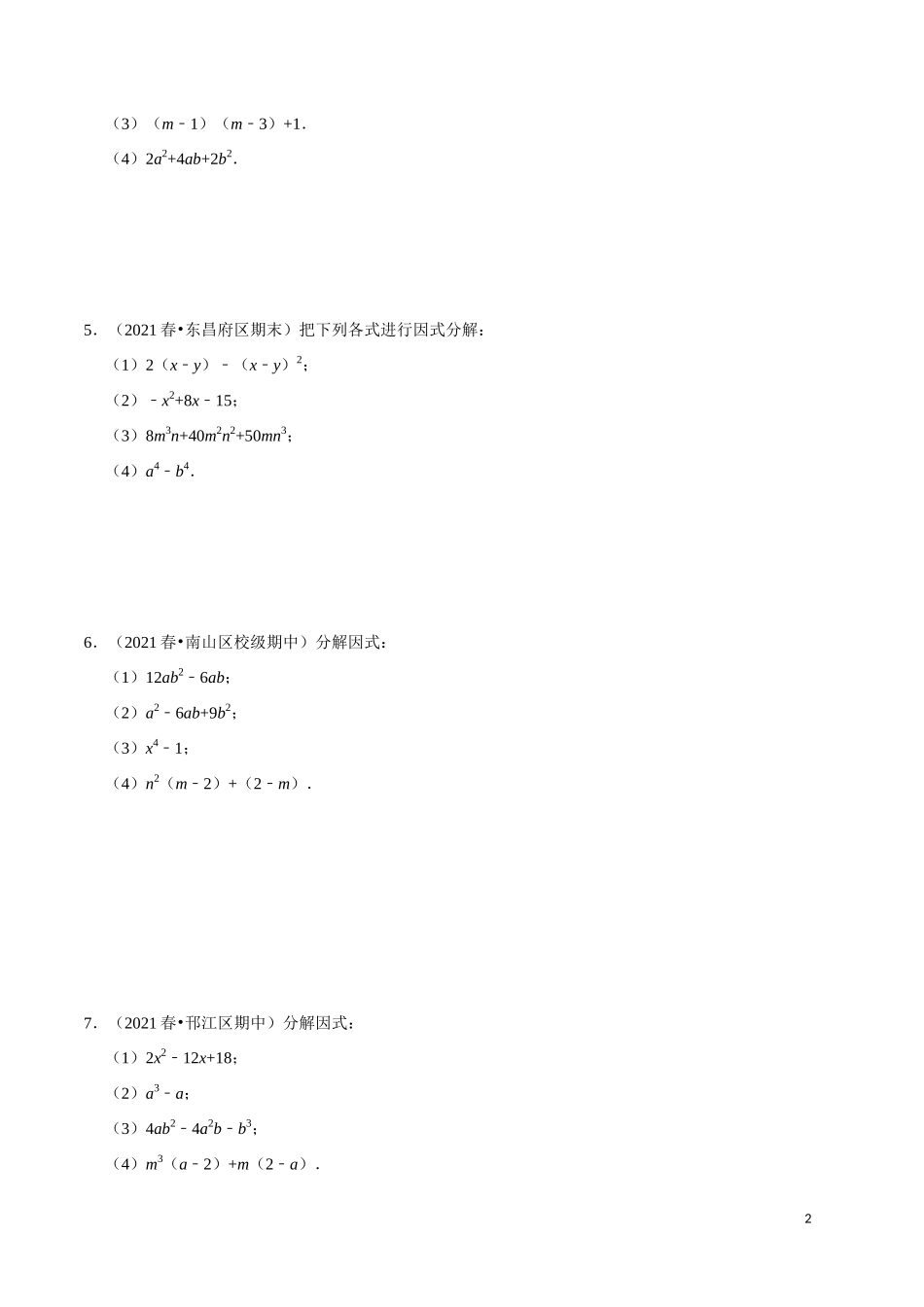 【八年级上册数学】【因式分解】专项训练（30道）.docx_第2页