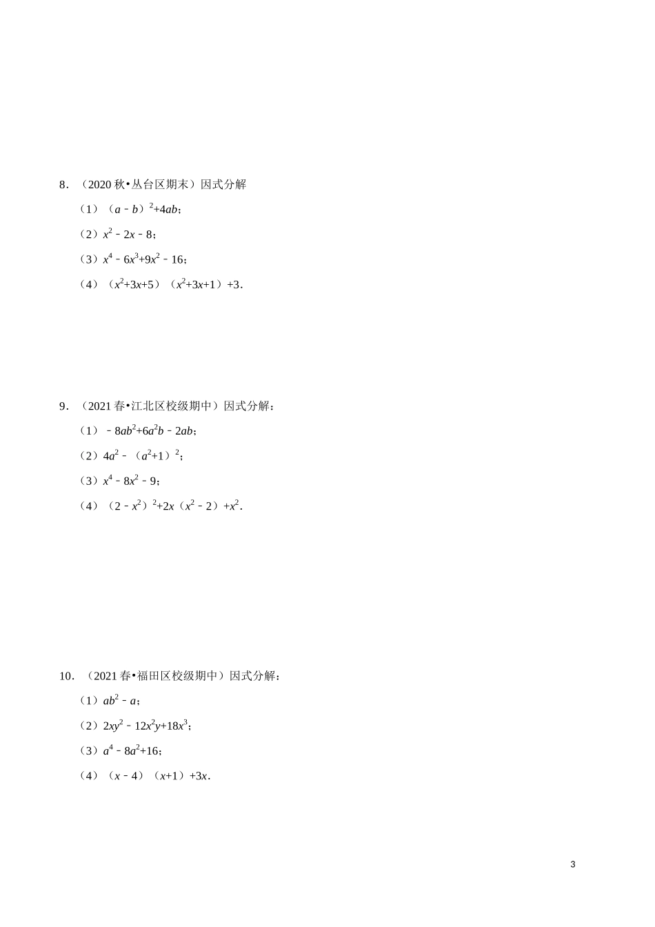 【八年级上册数学】【因式分解】专项训练（30道）.docx_第3页