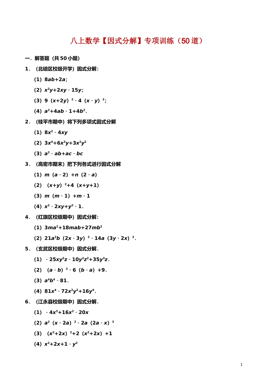 【八年级上册数学】【因式分解】专项训练（50道）.docx_第1页