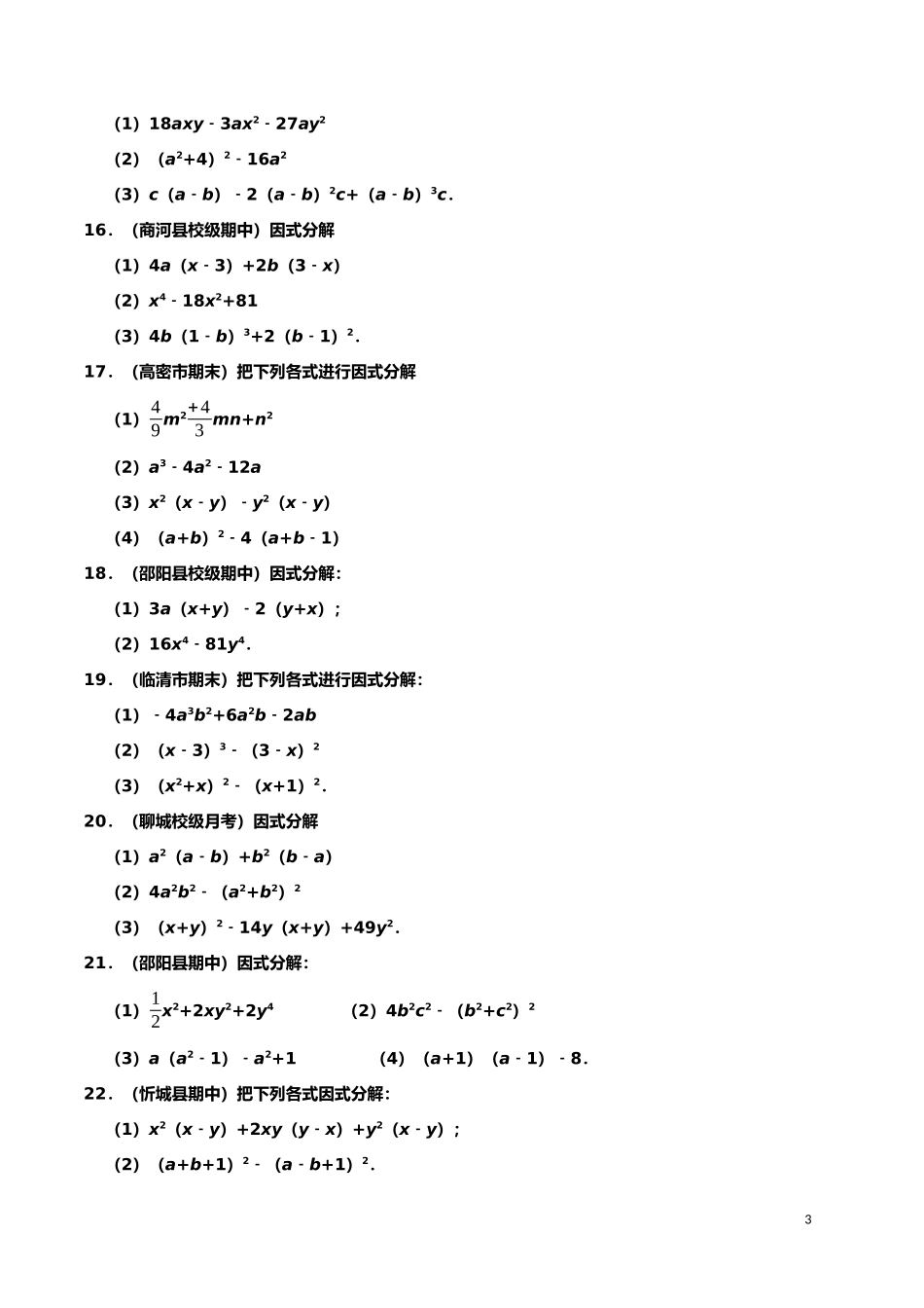 【八年级上册数学】【因式分解】专项训练（50道）.docx_第3页