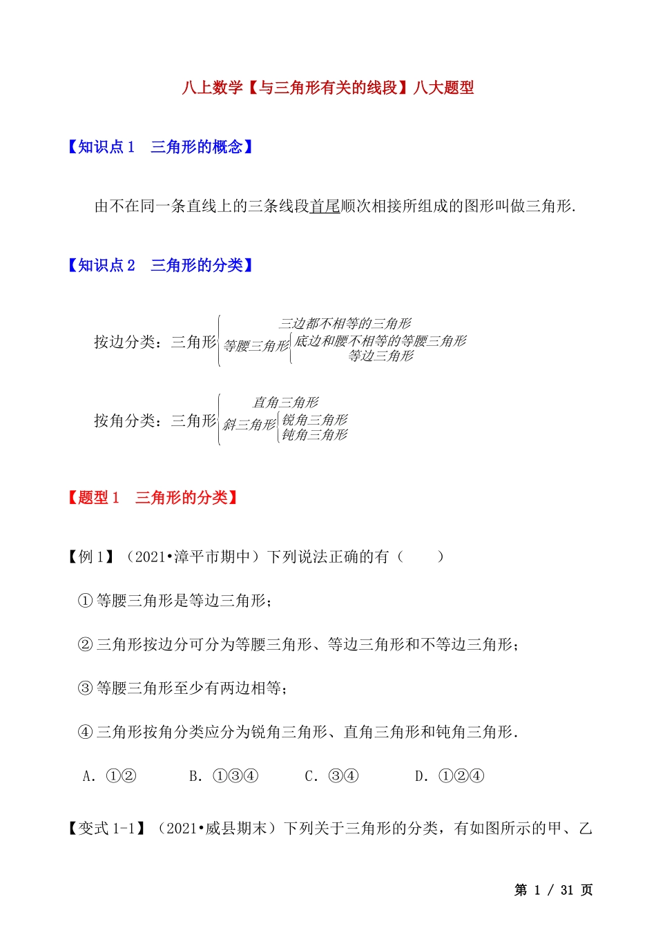 【八年级上册数学】【与三角形有关的线段】八大题型.docx_第1页