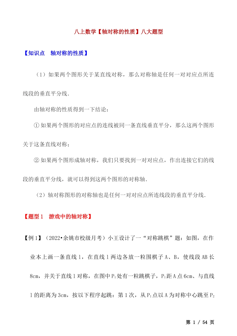 【八年级上册数学】【轴对称的性质】八大题型.docx_第1页