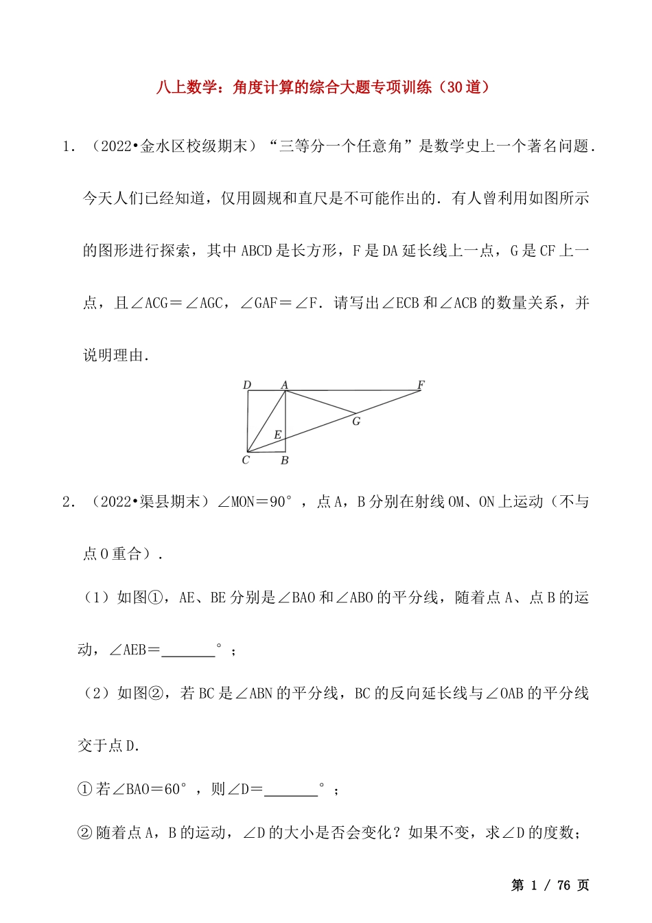 【八年级上册数学】-角度计算的综合大题专项训练（30道）.docx_第1页