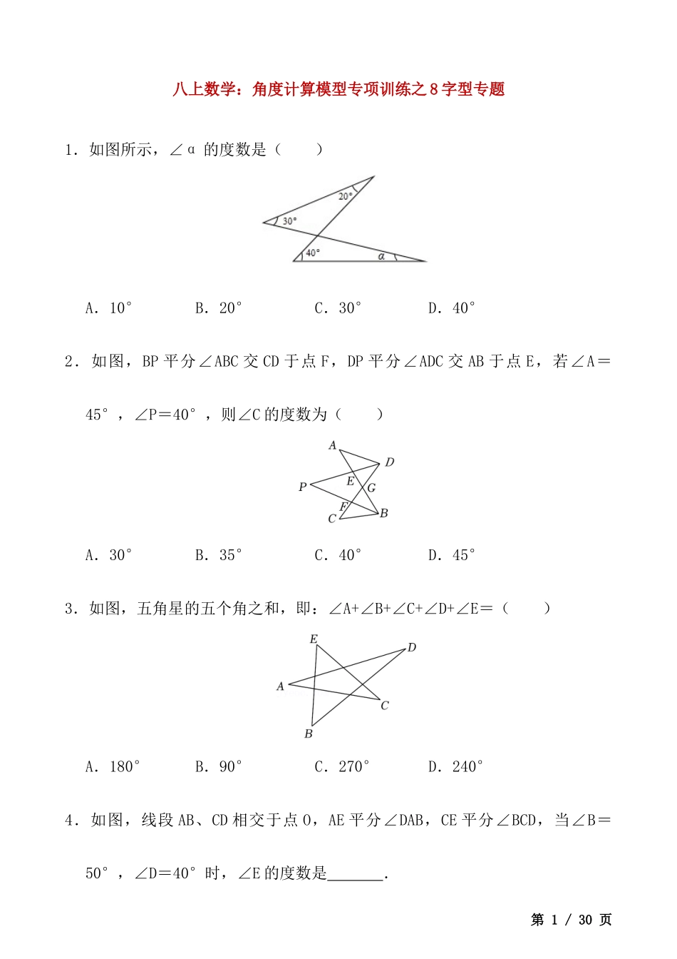 【八年级上册数学】-角度计算模型专项训练之8字型专题.docx_第1页