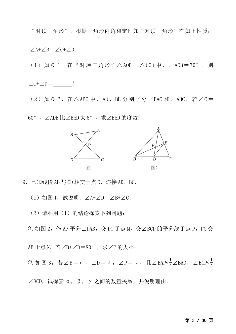 【八年级上册数学】-角度计算模型专项训练之8字型专题.docx_第3页