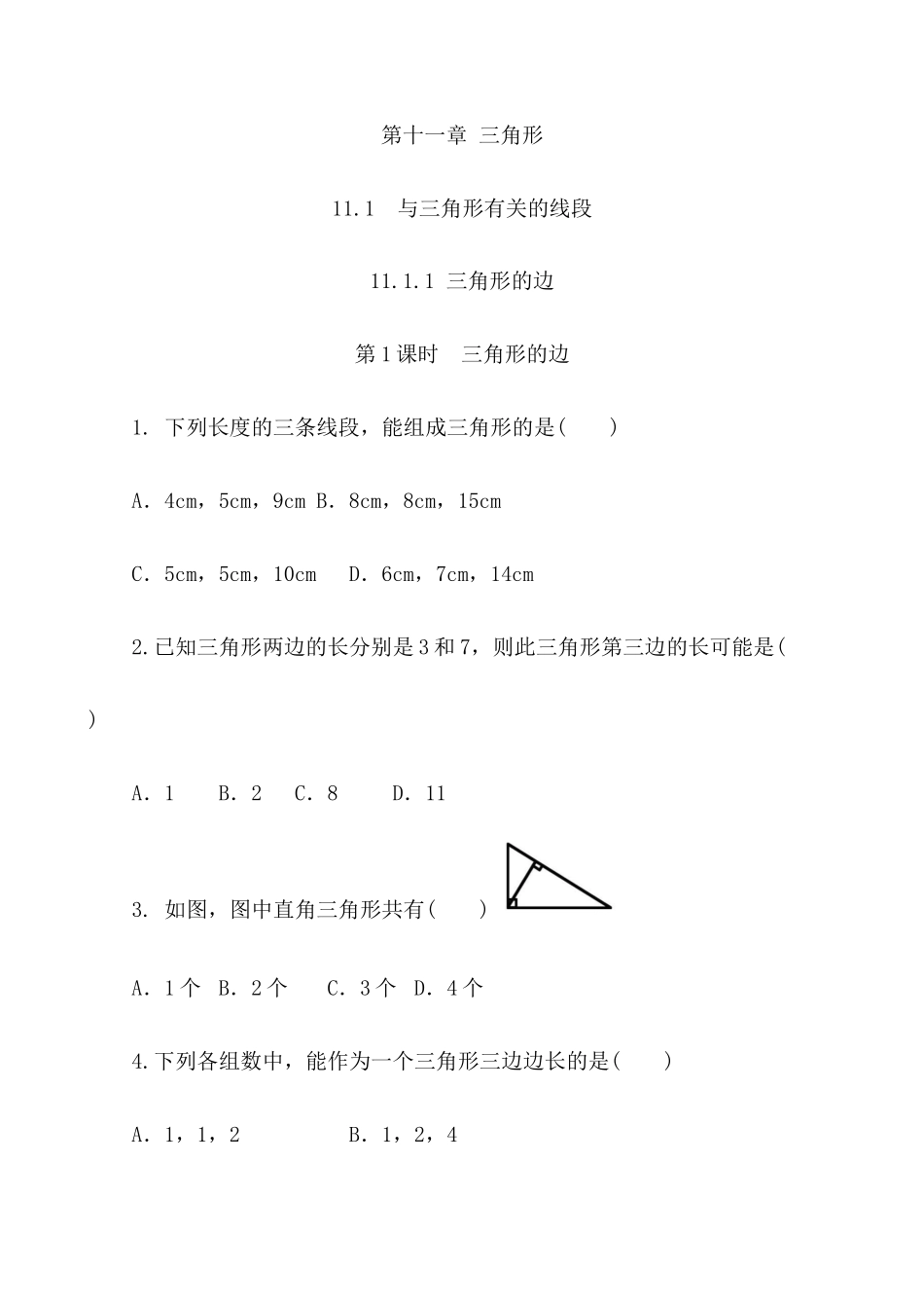 【八年级上册数学】练习题-11.1.1 三角形的边.docx_第1页