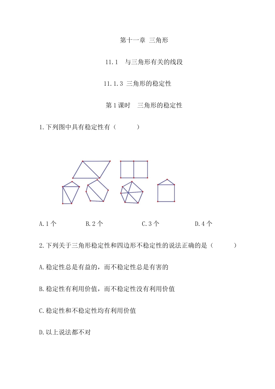 【八年级上册数学】练习题-11.1.3 三角形的稳定性.docx_第1页