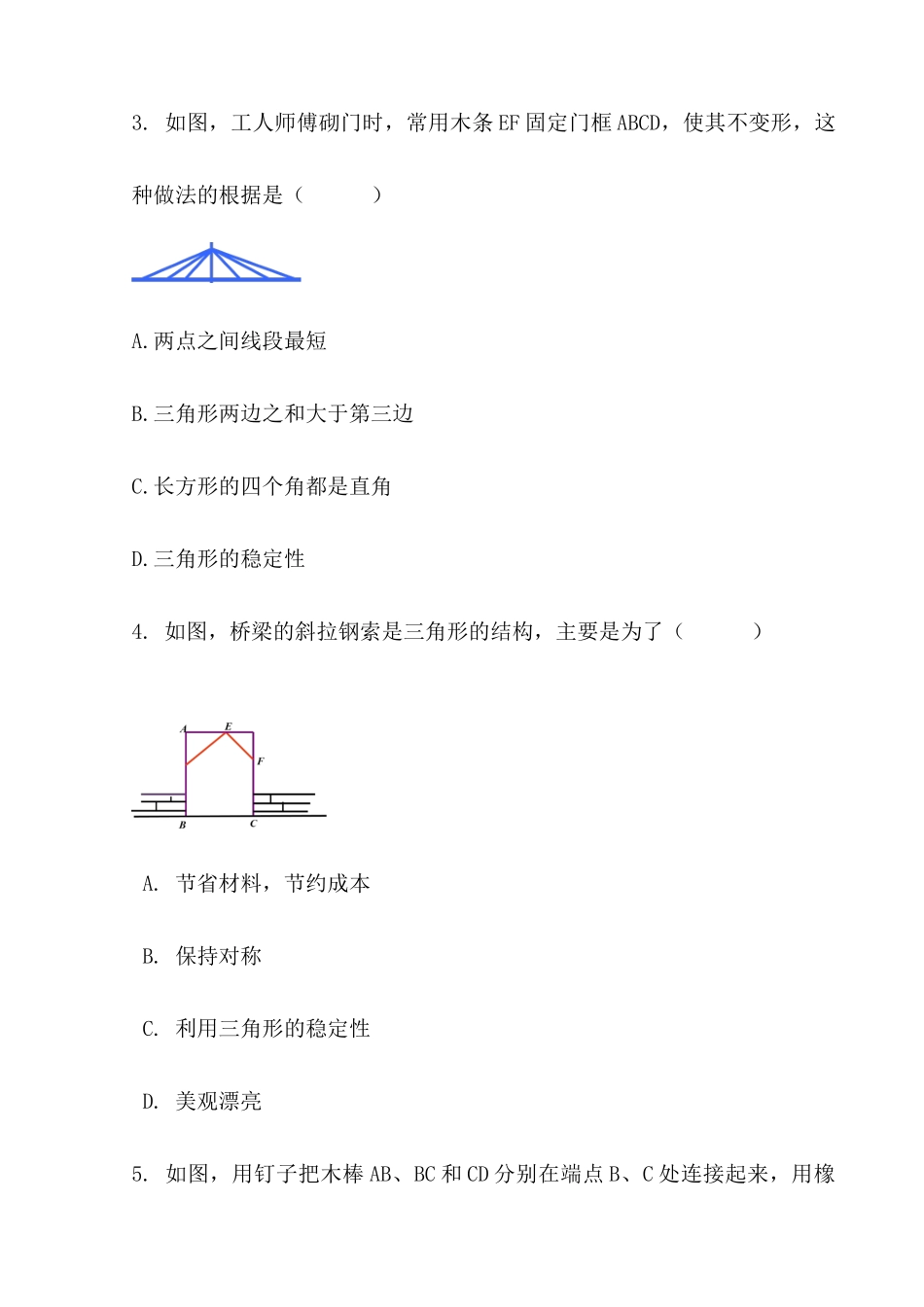 【八年级上册数学】练习题-11.1.3 三角形的稳定性.docx_第2页