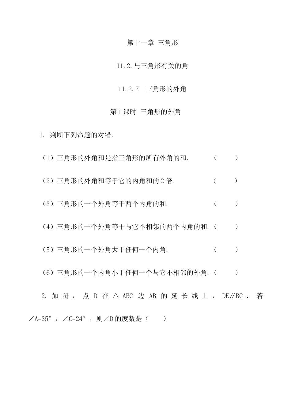 【八年级上册数学】练习题-11.2.2 三角形的外角.docx_第1页