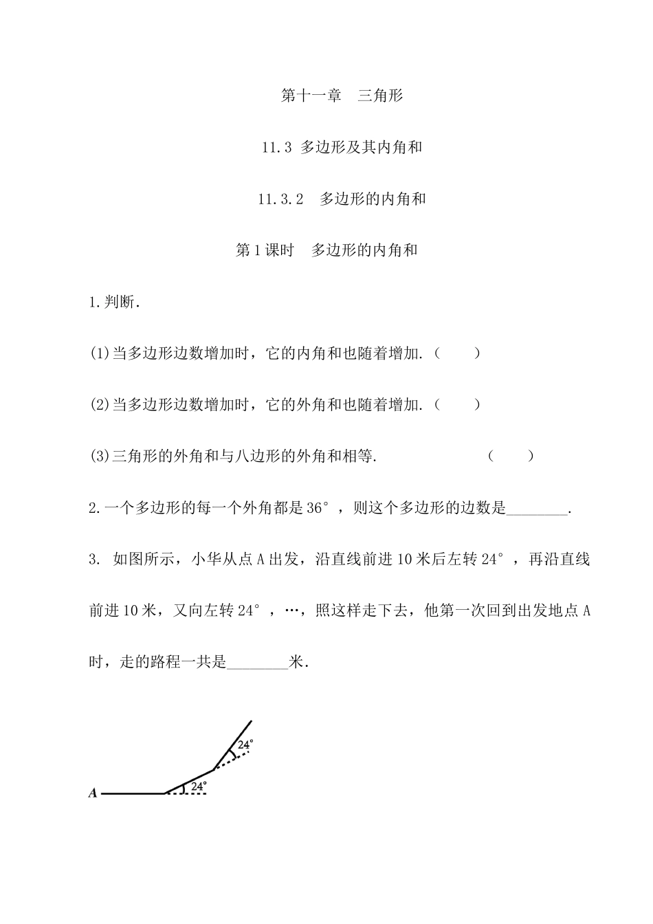 【八年级上册数学】练习题-11.3.2 多边形的内角和.docx_第1页