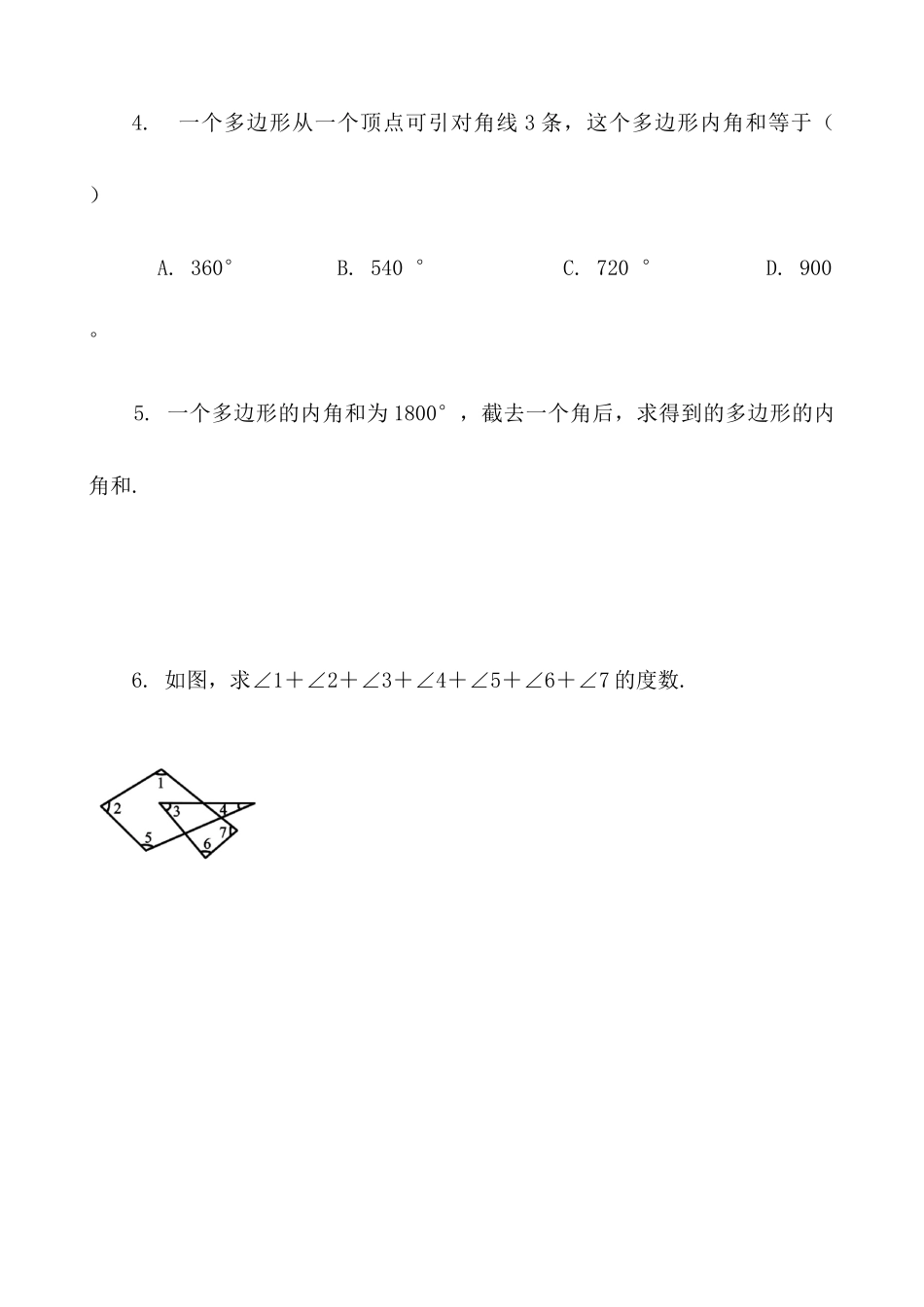 【八年级上册数学】练习题-11.3.2 多边形的内角和.docx_第2页