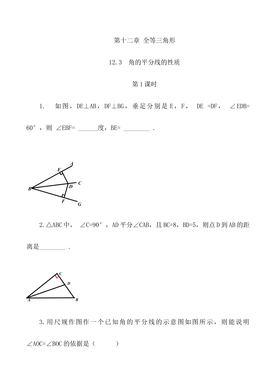 【八年级上册数学】练习题-12.3 角的平分线的性质（第1课时）.docx_第1页