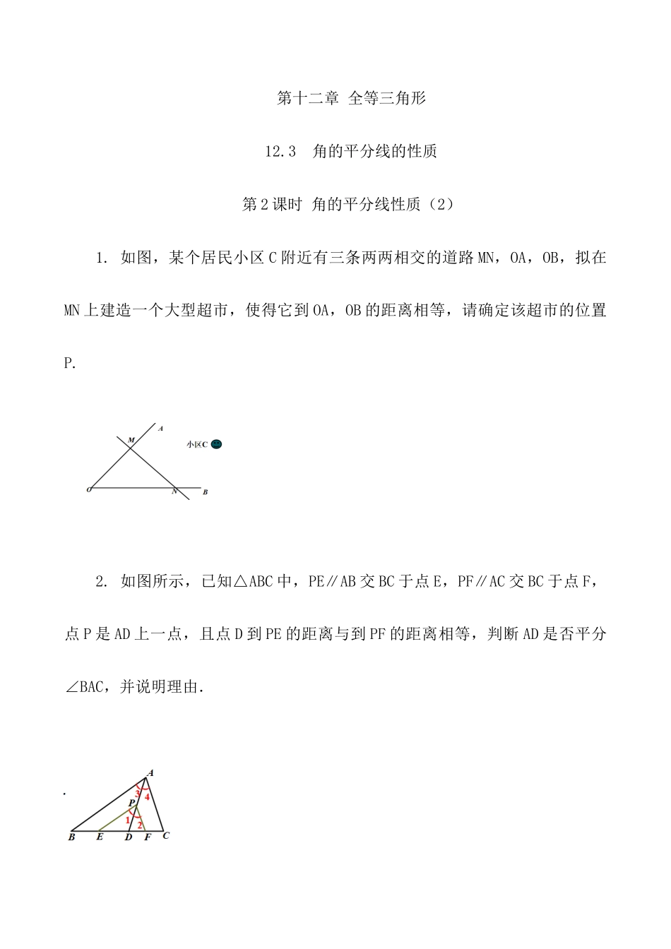 【八年级上册数学】练习题-12.3 角的平分线的性质（第2课时）.docx_第1页