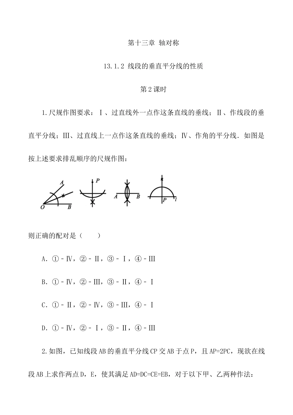 【八年级上册数学】练习题-13.1.2 线段的垂直平分线的性质（第2课时）.docx_第1页