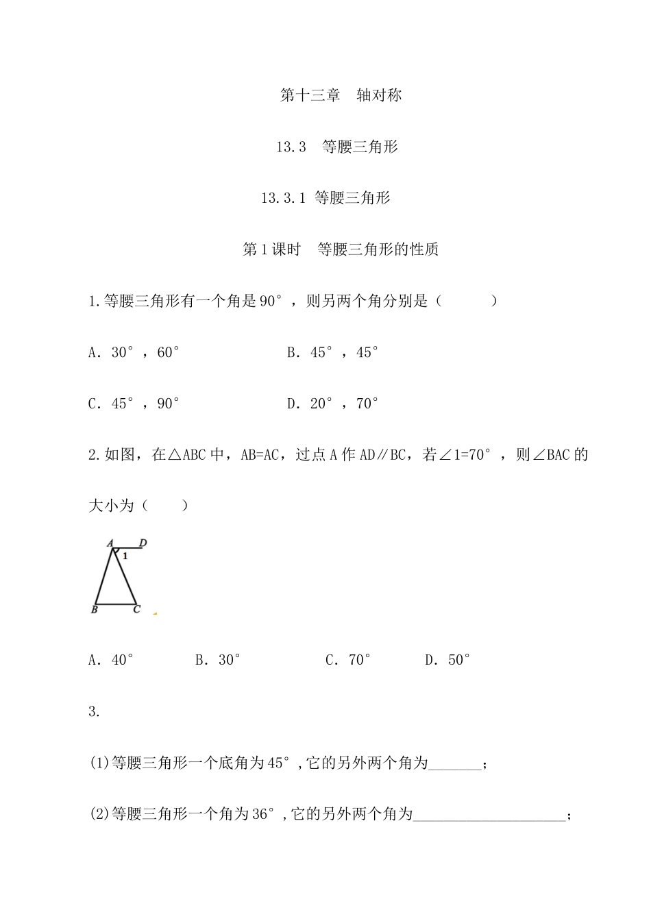 【八年级上册数学】练习题-13.3.1 等腰三角形（第1课时）.docx_第1页