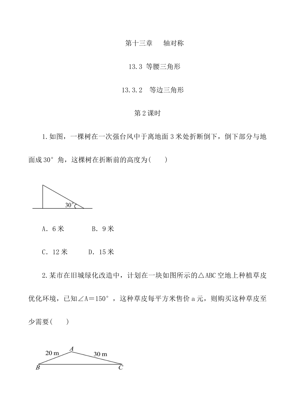 【八年级上册数学】练习题-13.3.2 等边三角形（第2课时）.docx_第1页