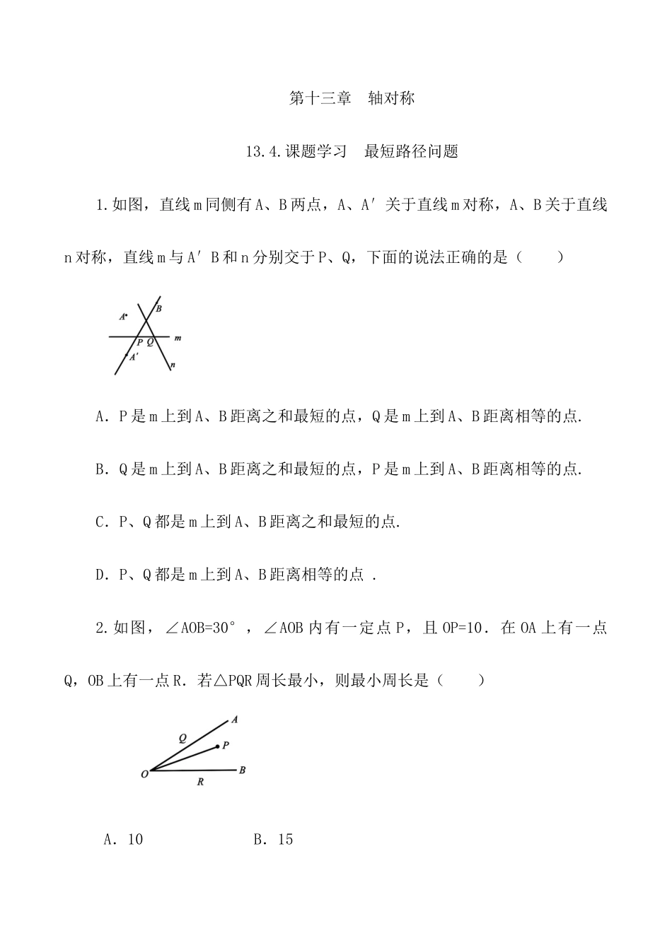 【八年级上册数学】练习题-13.4 课题学习 最短路径问题.docx_第1页