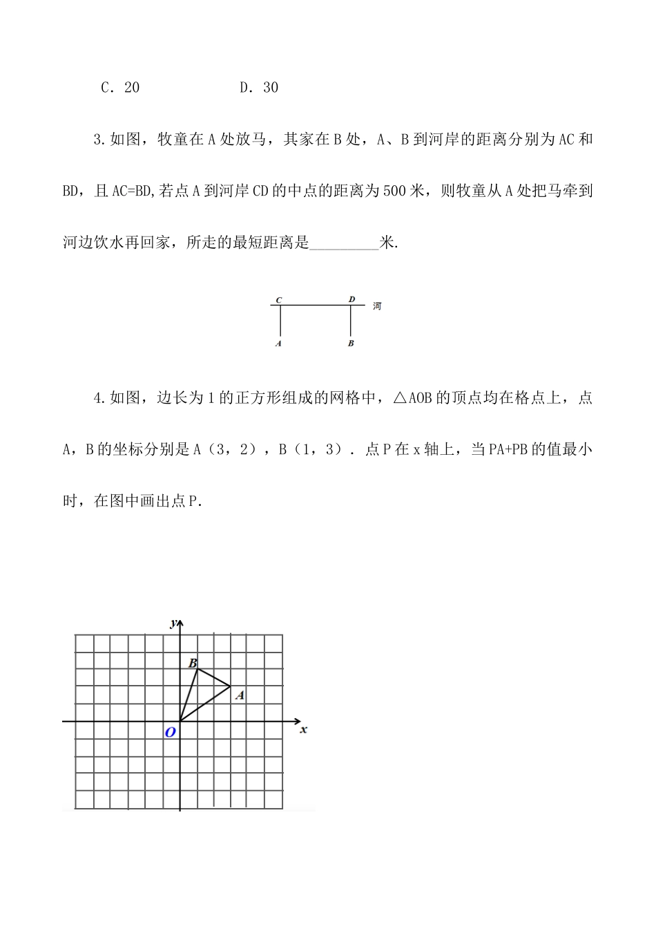 【八年级上册数学】练习题-13.4 课题学习 最短路径问题.docx_第2页