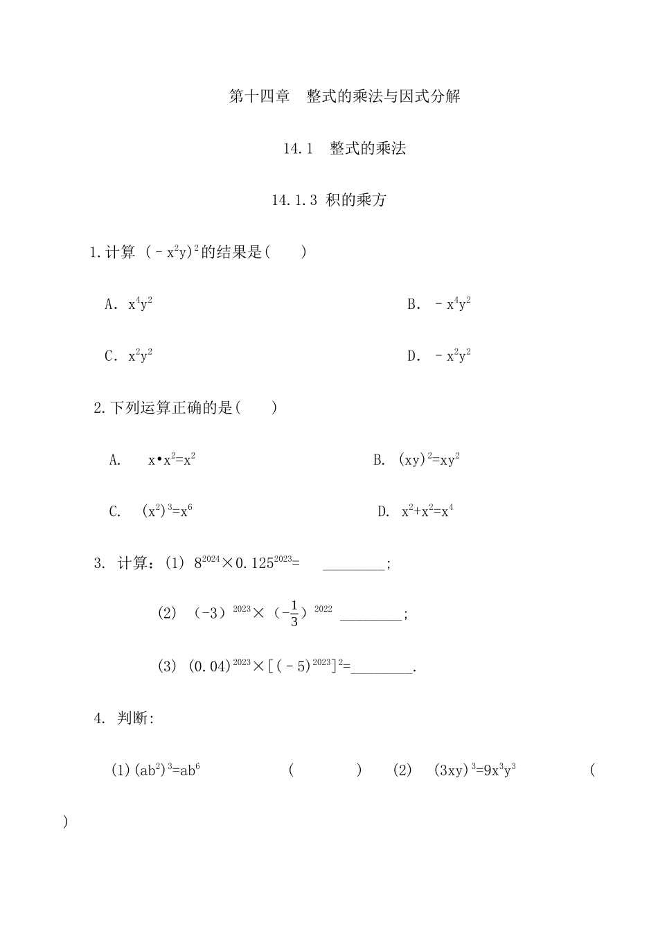 【八年级上册数学】练习题-14.1.3 积的乘方.docx_第1页