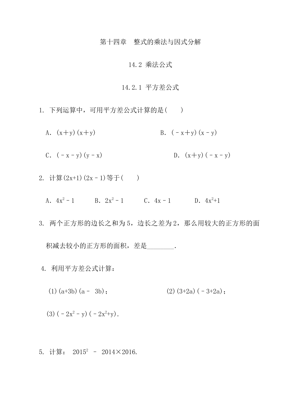 【八年级上册数学】练习题-14.2.1 平方差公式.docx_第1页