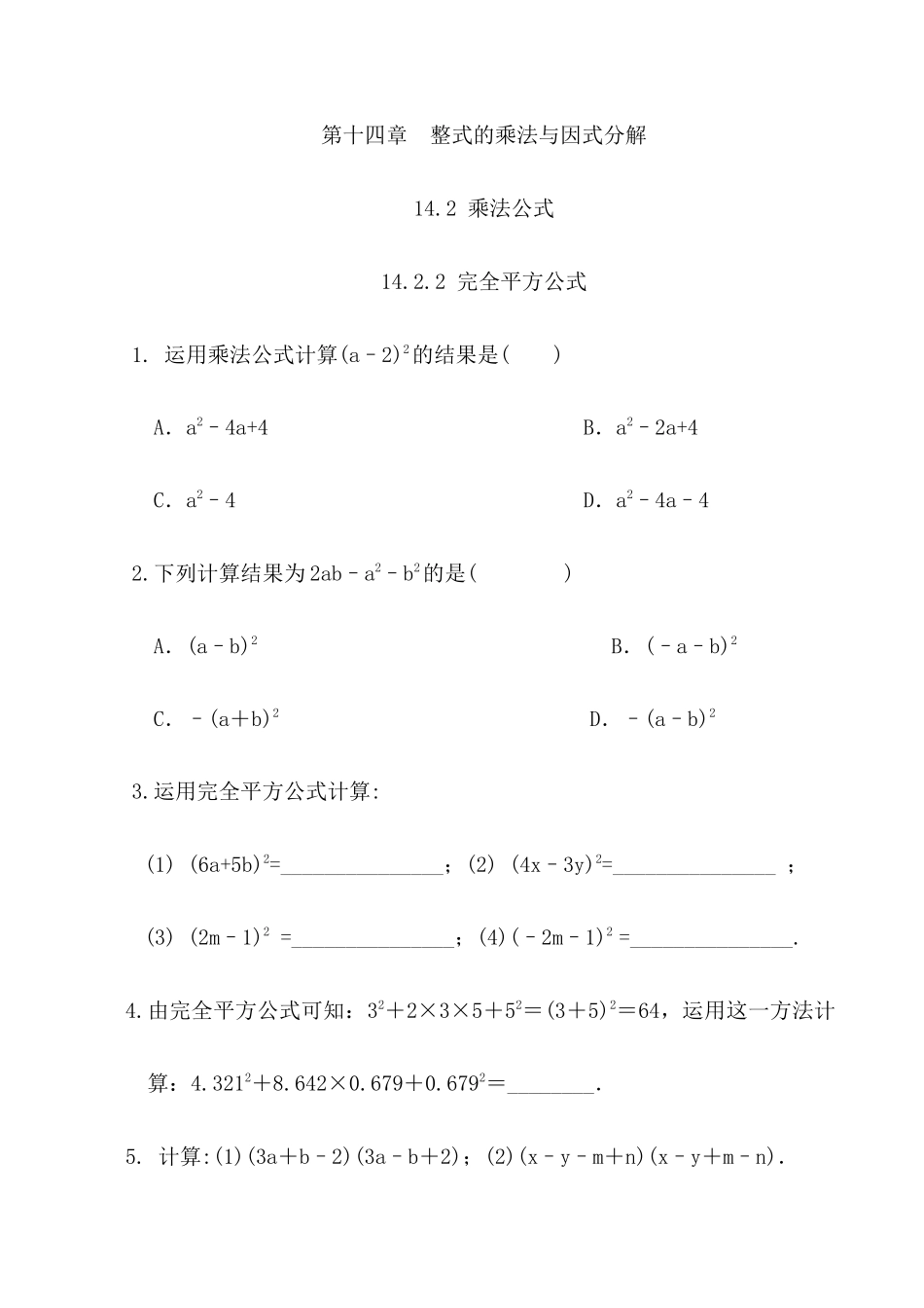 【八年级上册数学】练习题-14.2.2 完全平方公式.docx_第1页