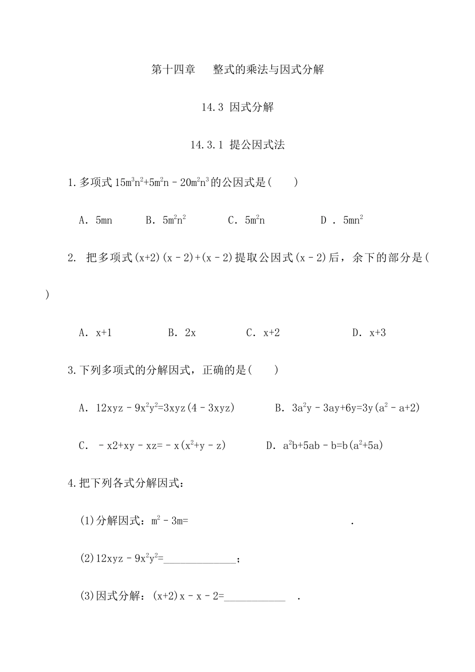 【八年级上册数学】练习题-14.3.1 提公因式法.docx_第1页