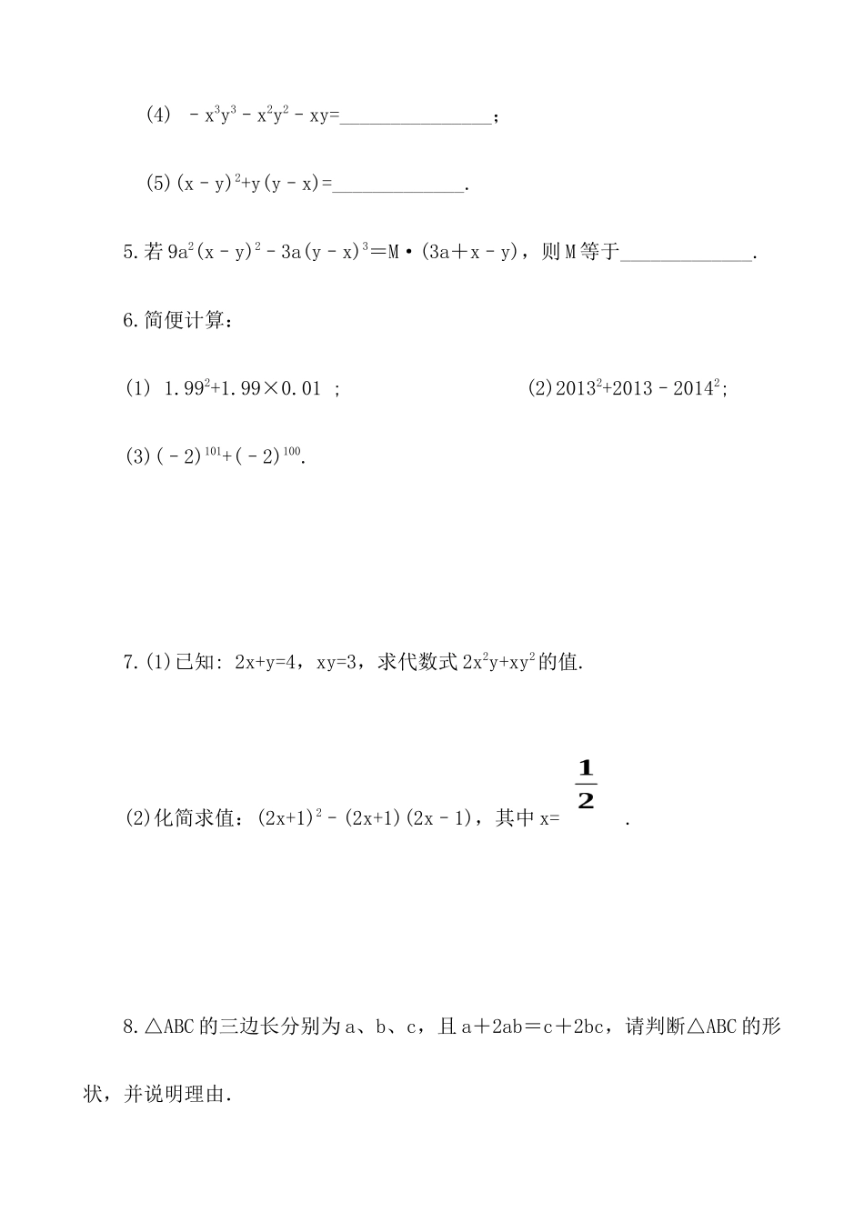 【八年级上册数学】练习题-14.3.1 提公因式法.docx_第2页