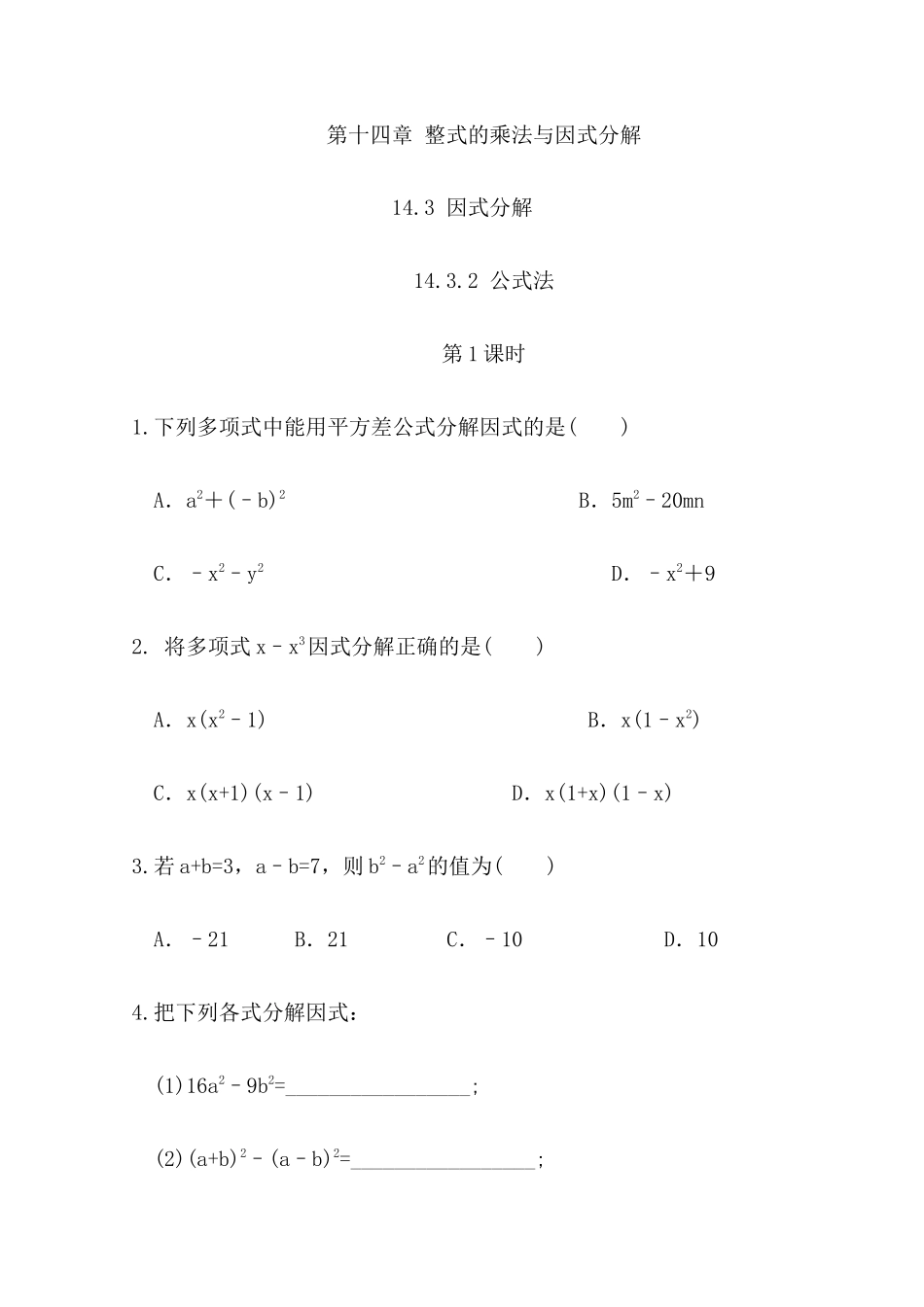 【八年级上册数学】练习题-14.3.2 公式法（第1课时）.docx_第1页