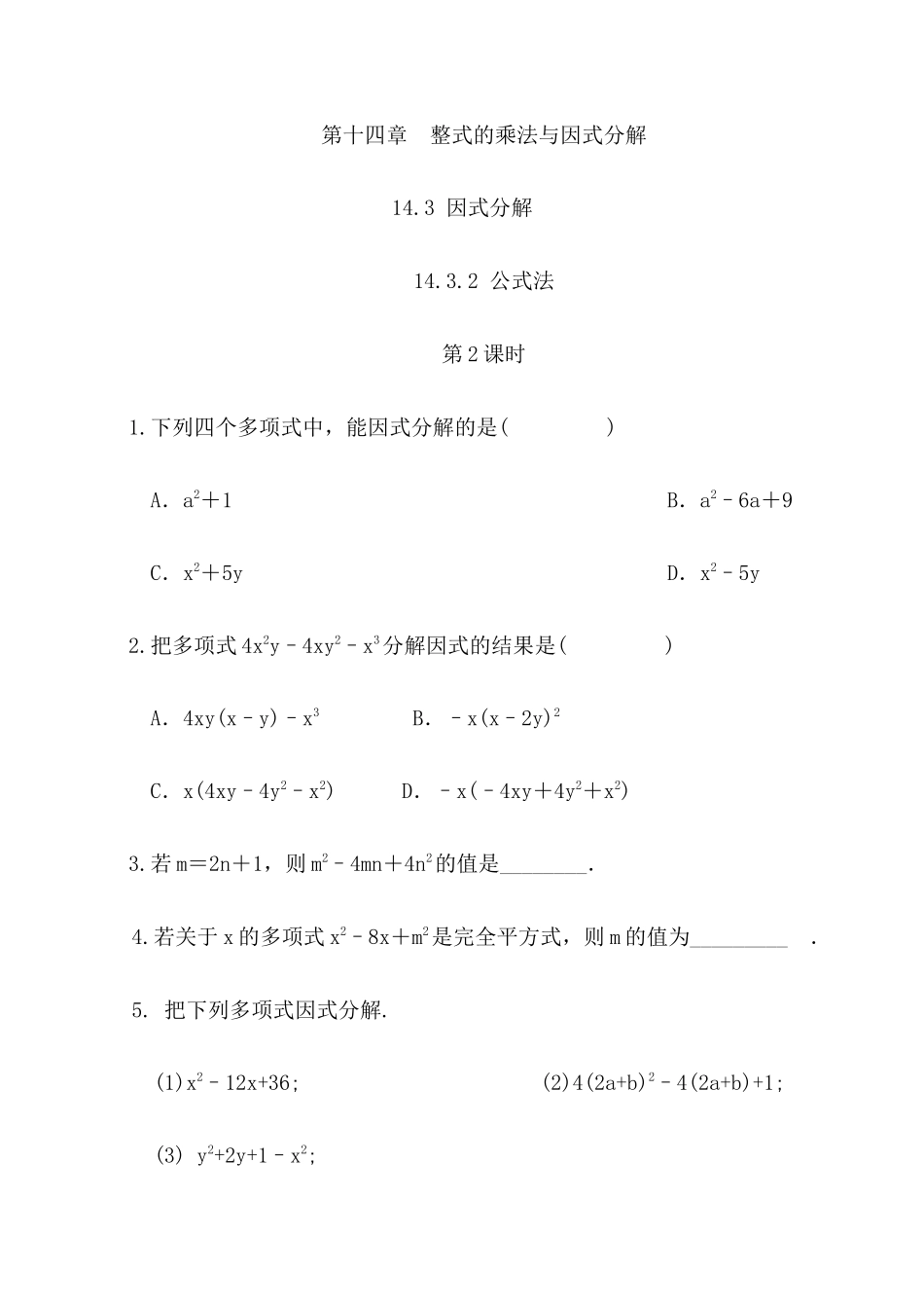 【八年级上册数学】练习题-14.3.2 公式法（第2课时）.docx_第1页